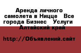 Аренда личного самолета в Ницце - Все города Бизнес » Услуги   . Алтайский край